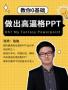 教你0基础做出高逼格PPT视频教程大全【珞珈】