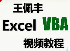 王佩丰vba教程下载_王佩丰Excel VBA视频教程完整版(免费下载)