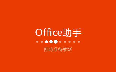 Microsoft Office2016 32/64位中文免激活破解版