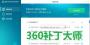 360补丁大师绿色版_360补丁大师提取版