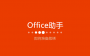 Microsoft Office2016 32/64位中文免激活破解版