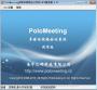 PoloMeeting破解版下载|PoloMeeting视频会议软件 V6.55免费版