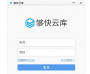 够快云库云储存平台下载|够快云库共享平台 V5.2.5Windows版