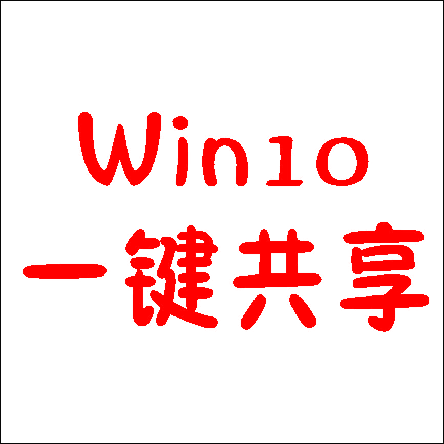 Win10局域网共享工具(解决共享无访问权限)