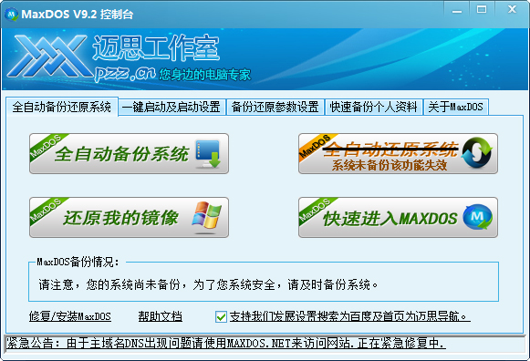 MaxDOS工具箱 v9.3最新版