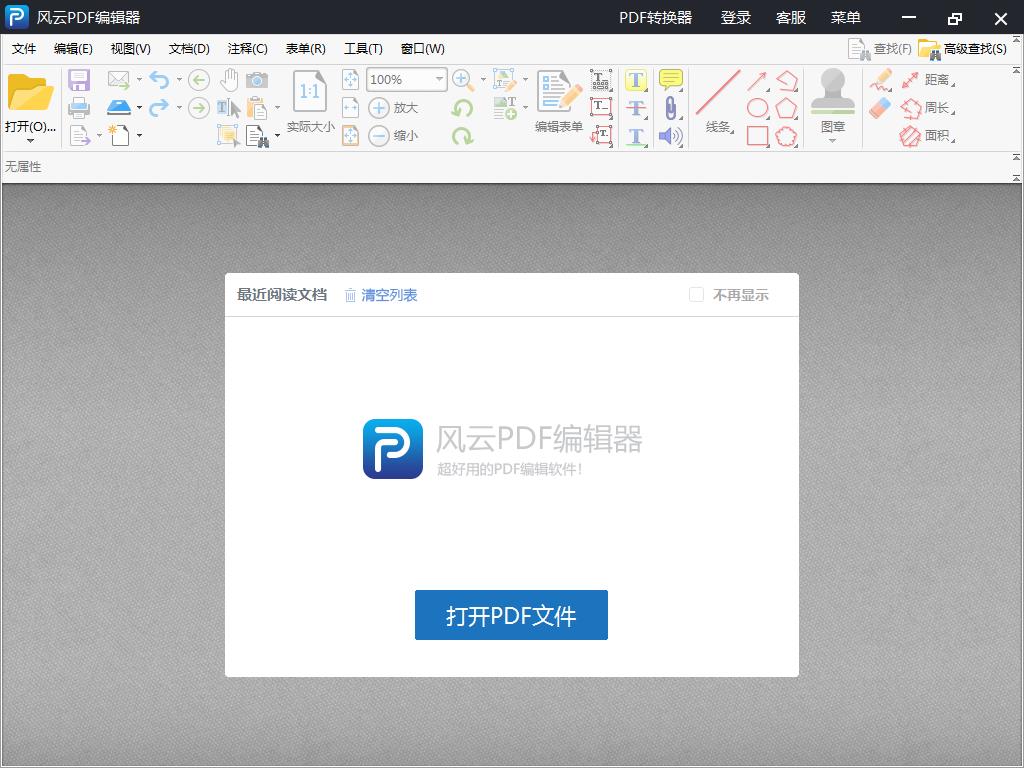 风云PDF编辑器 V2.6.0.2永久免费版
