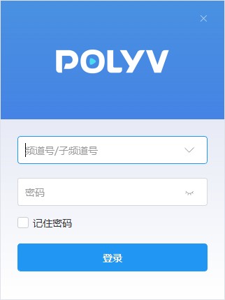 POLYV云平台 v4.5绿色版