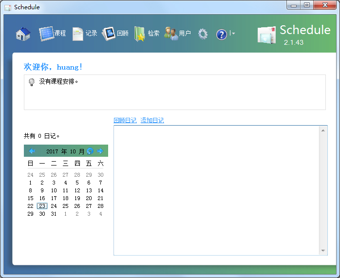 Schedule日程管理软件 v3.6绿色版
