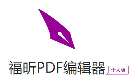 福昕PDF编辑器 V11.0.0个人版
