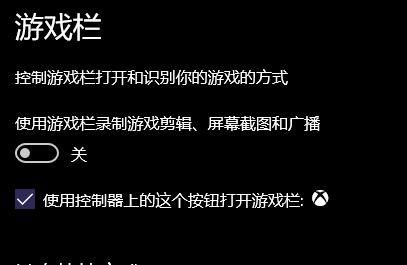 Win10使用游戏栏录制游戏剪辑不能打开(打开自动关闭)的解决方法