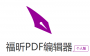 福昕PDF编辑器
