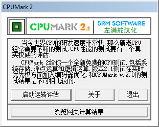 CPUMark(CPU测试工具)2.1中文版