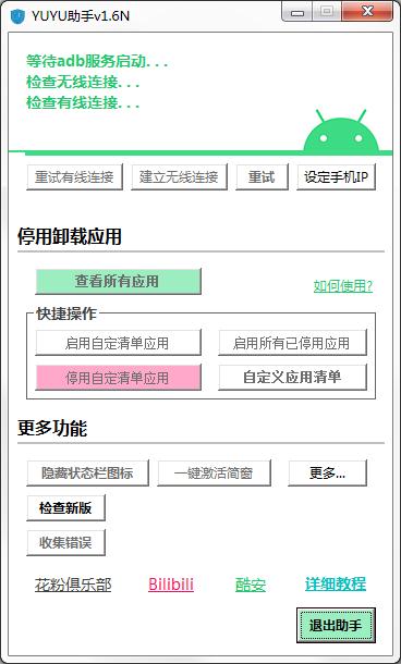 YUYU助手(华为手机系统精简工具) v2.8绿色版