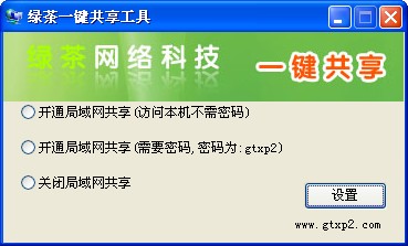 绿茶一键共享工具 V1.0 绿色版