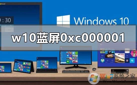 重装win10蓝屏0xc000001的解决方法