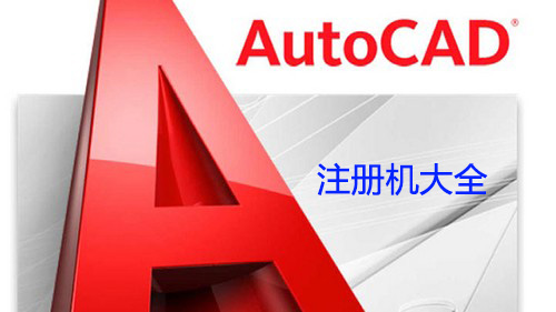 CAD注册机(全版本)AutoCAD注册机下载大全