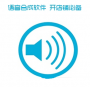 语音合成软件
