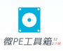 WePE工具箱64位