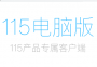 115网盘PC客户端