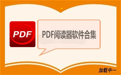 全球用户都非常喜欢的PDF阅读器下载