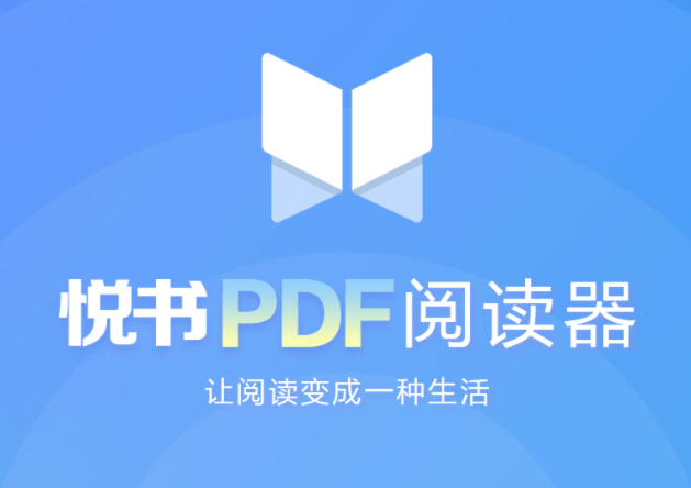 悦书PDF文件阅读器 V3.0.8.10官方版