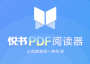 悦书PDF文件阅读器