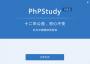 phpStudy(PHP调试环境集成包)