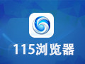 115网页浏览器