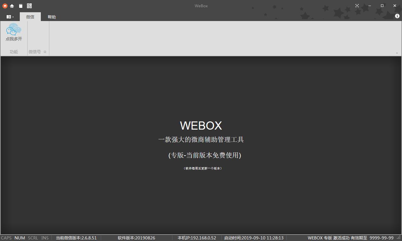 WEBOX微商辅助管理工具(含微信旧版) v210728破解版