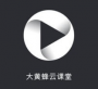 大黄蜂云课堂Windows播放器