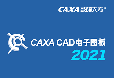 CAXA CAD电子图板 2021SP1完整版