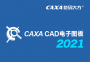 CAXA CAD电子图板