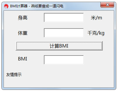 BMI体重指数计算器 V1.0绿色版