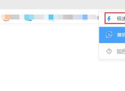 360浏览器怎么设置极速模式？360浏览器极速模式设置方法