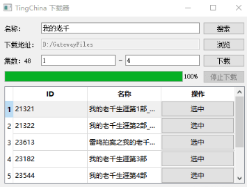 Tingchina小说下载工具 V1.0绿色版