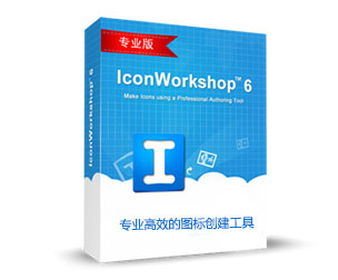 IconWorkshop图标制作工具 V6.8.1免费版