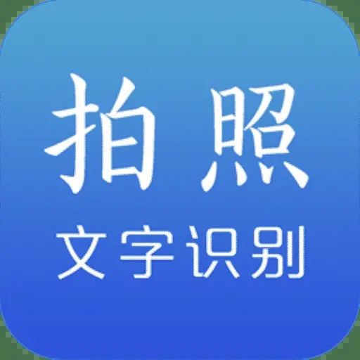 文字截图识别软件
