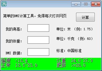 bmi计算器 V1.0 绿色版