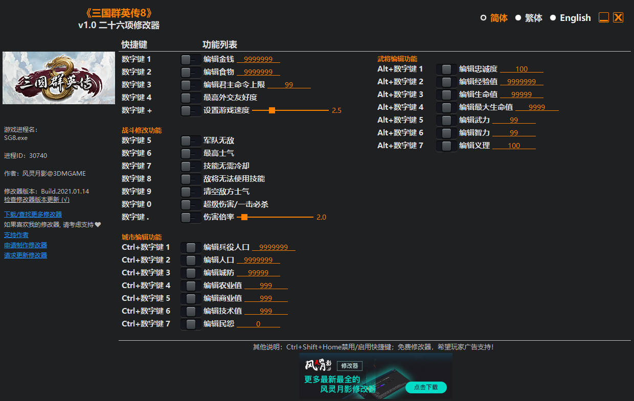 三国群英传8二十六项修改器 v1.0中文版