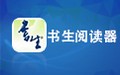 Sursen Reader书生阅读器