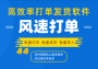 风速打单订单打印软件