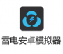 雷电安卓模拟器