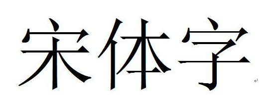 Windows宋体字体下载