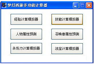 梦幻西游多功能计算器 v6.0绿色版