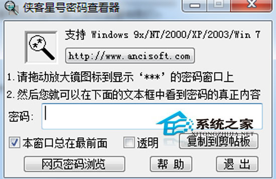 侠客星号密码查看器 v5.5绿色版