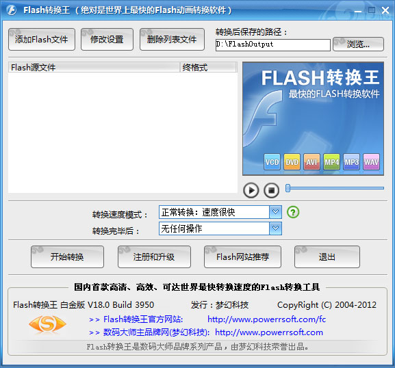 Flash转换王(最快的Flash动画转换器) v18.5白金破解版
