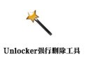 Unlocker强行删除工具 V1.9.2.0官方版
