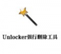Unlocker强行删除工具