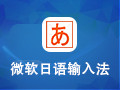 微软日语输入法2010
