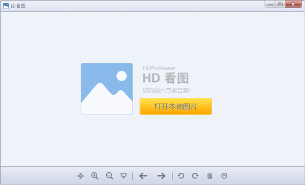 HD图片查看器 V1.2.0.21官方版